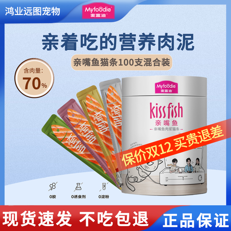 麦富迪亲嘴鱼肉酱猫条桶装100支 营养补水成猫幼猫0胶0诱猫零食