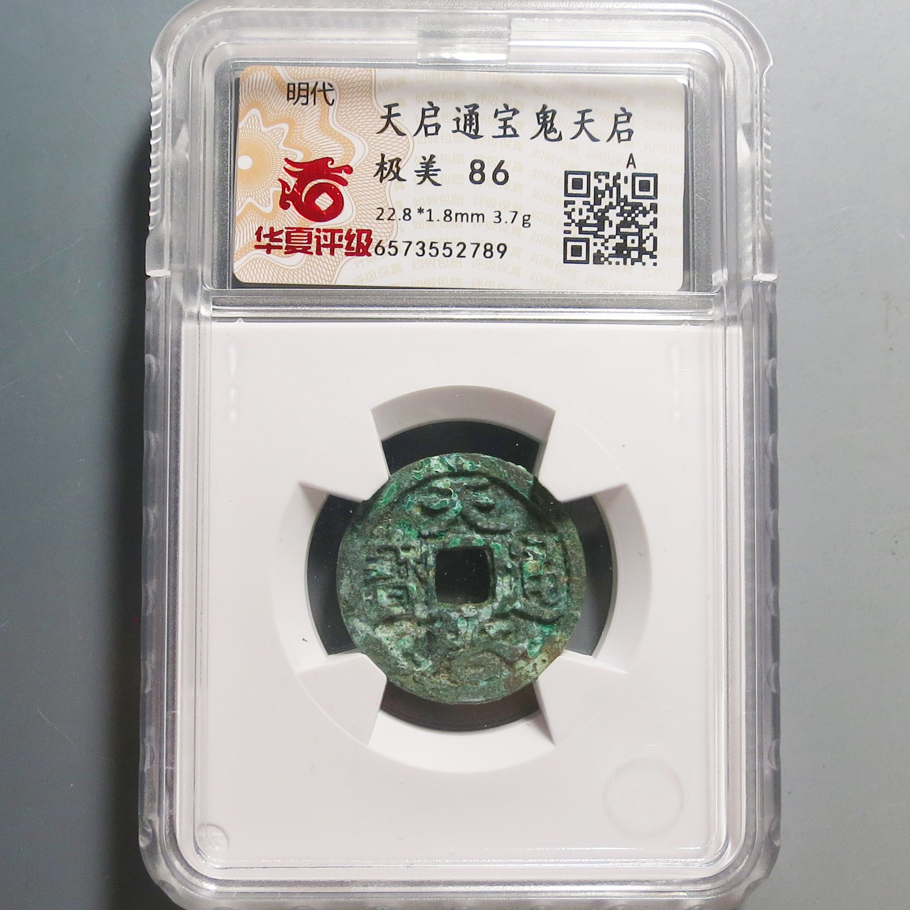 华夏评级极美86天启通宝2789