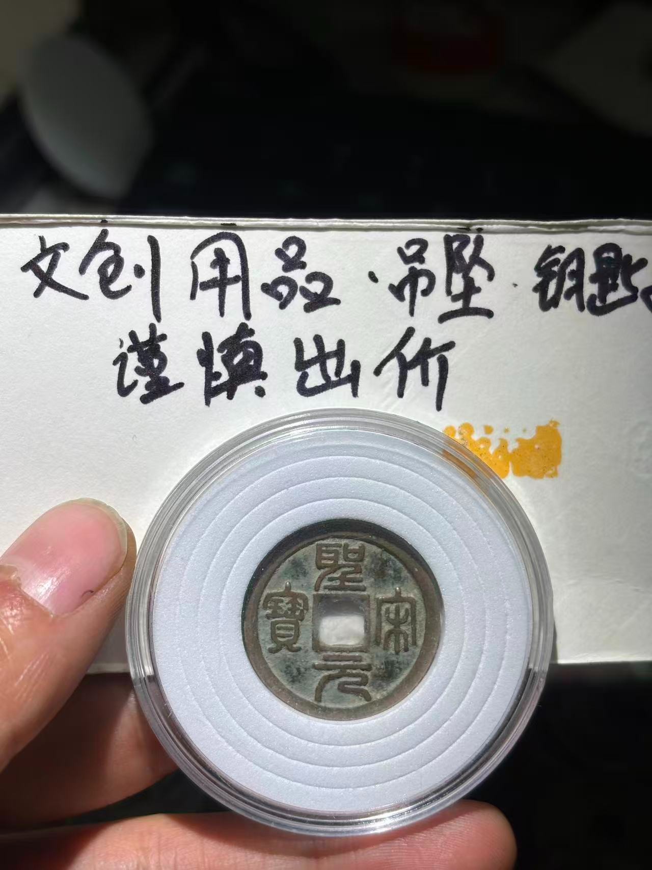 圣宋 大字 钥匙扣