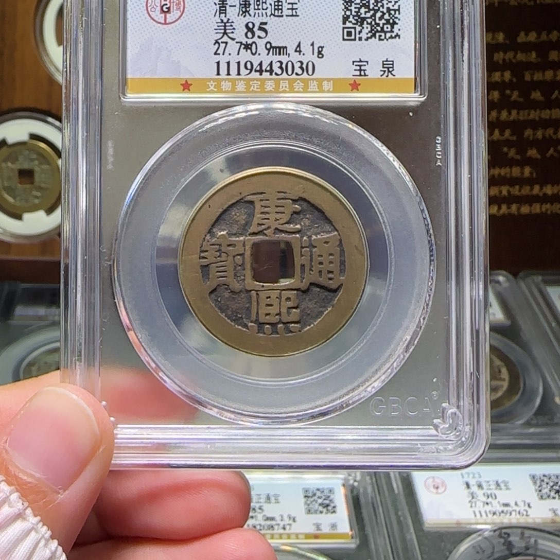 铜FY康熙宝泉85分3030