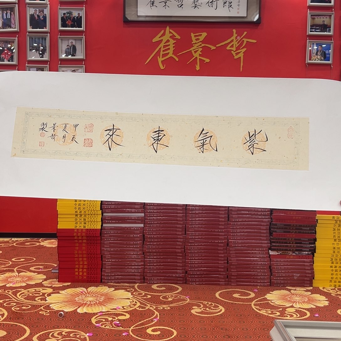 国画崔景哲一平尺书法带授权数据