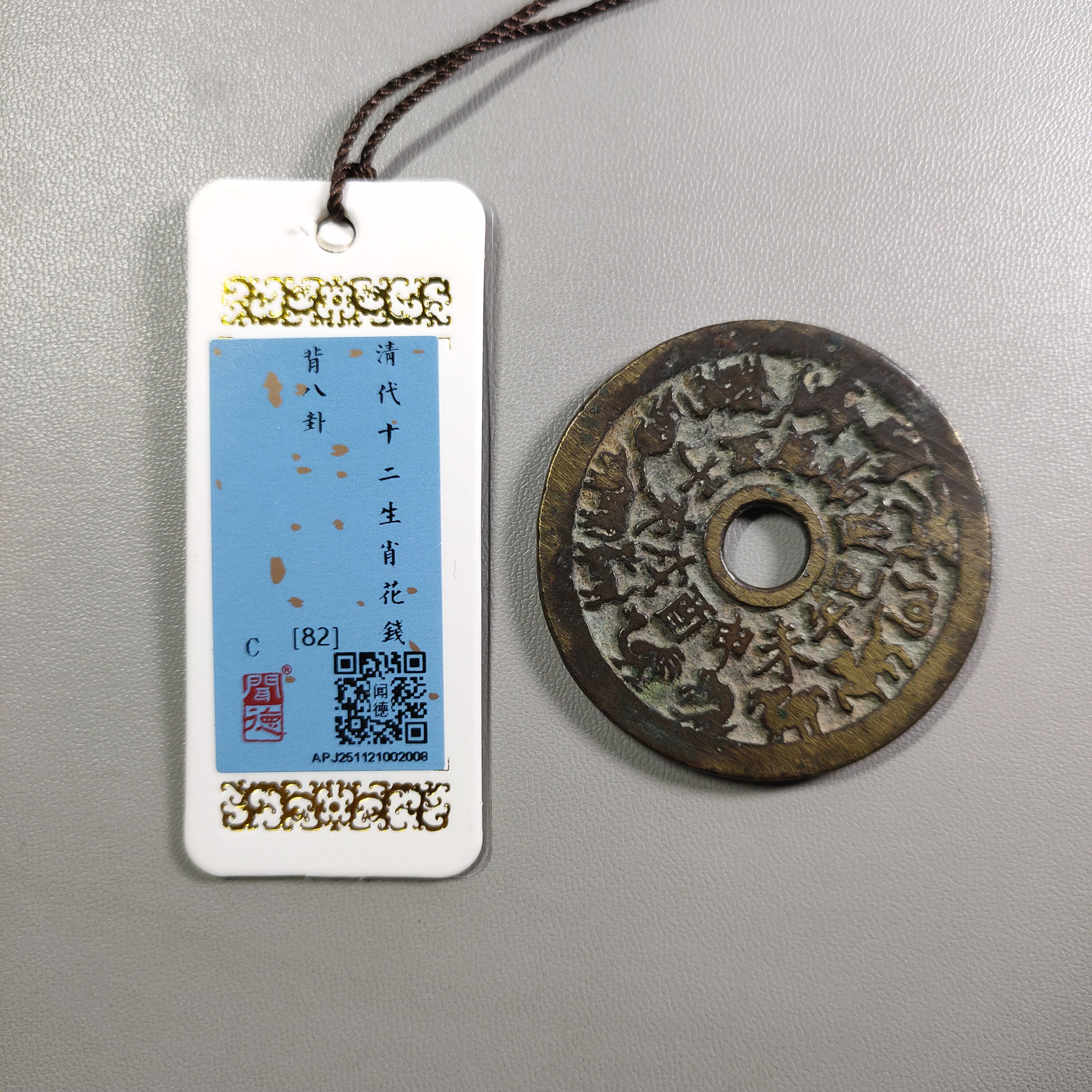 1217-25 十二生肖背八卦花钱