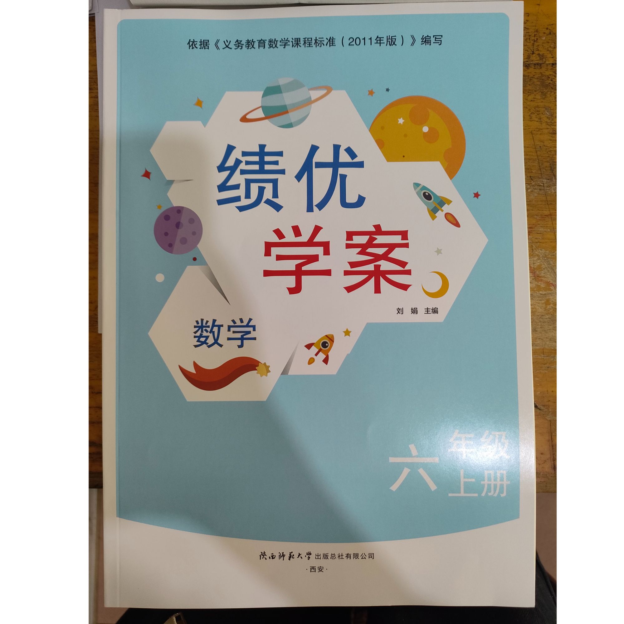 绩优学案六年级数学上册