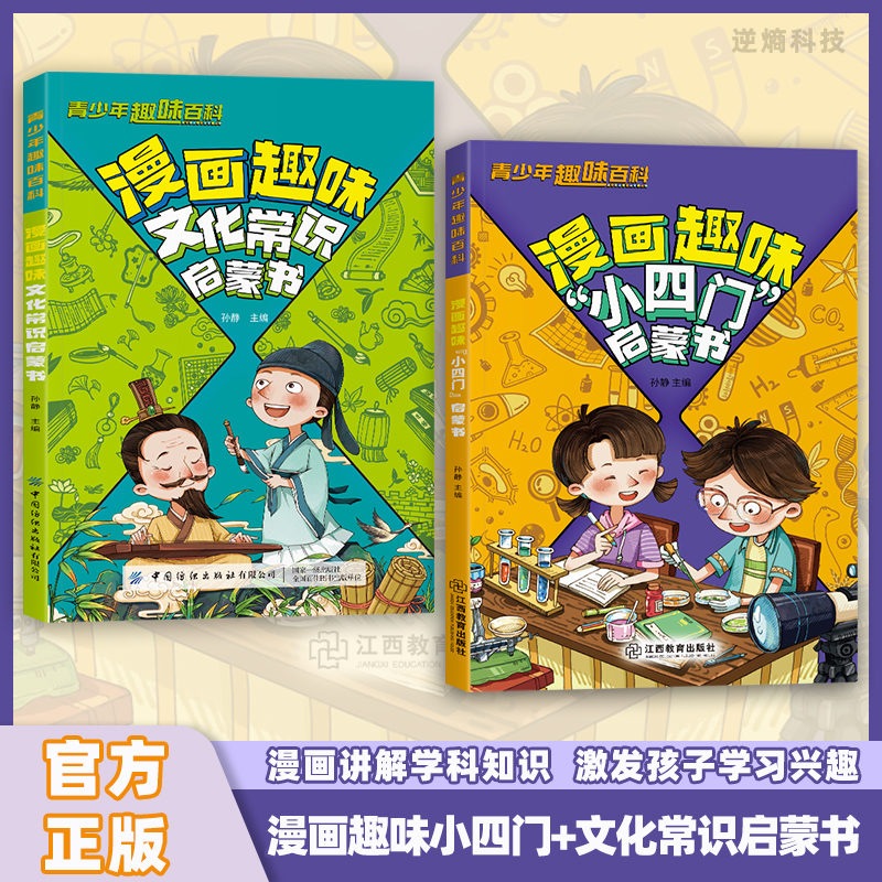 漫画趣味小四门+文化常识启蒙书 讲解物化生地学科知识培养求知欲