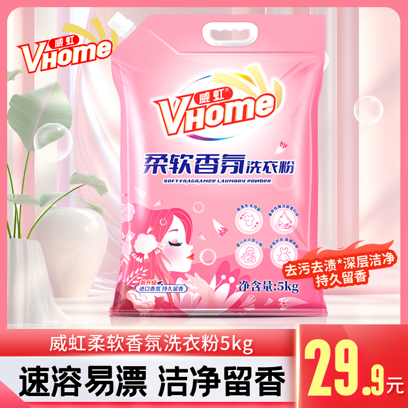 【旗舰店】威虹柔软香氛洗衣粉10斤冷水速溶温和亲肤大包装洗衣粉