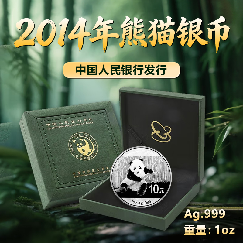 2014年熊猫银币Ag999 中国人民银行发行