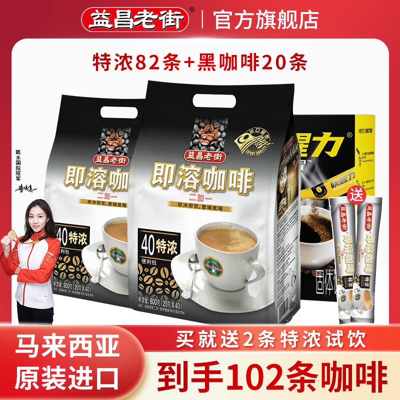 【到手102杯咖啡】马来西亚益昌老街速溶咖啡特浓82条+黑咖啡20条