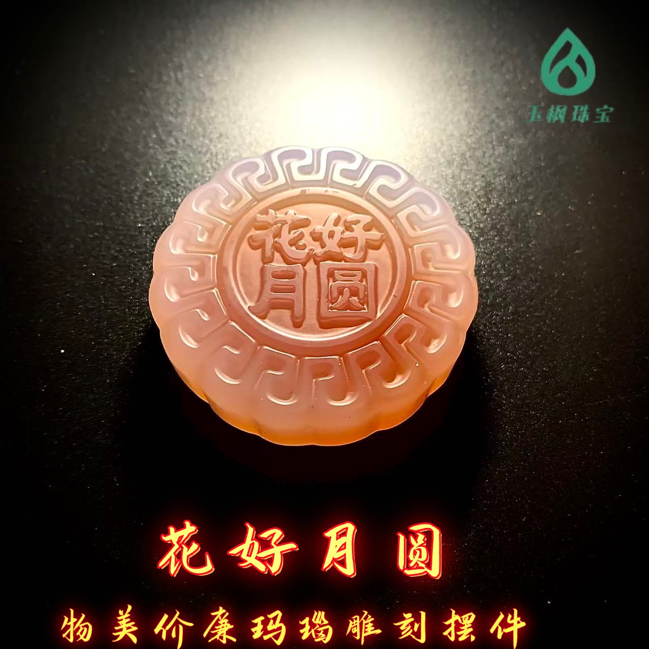 物美价廉玛瑙系列之《花好园月》中秋礼盒送礼月饼雕刻摆件手把件