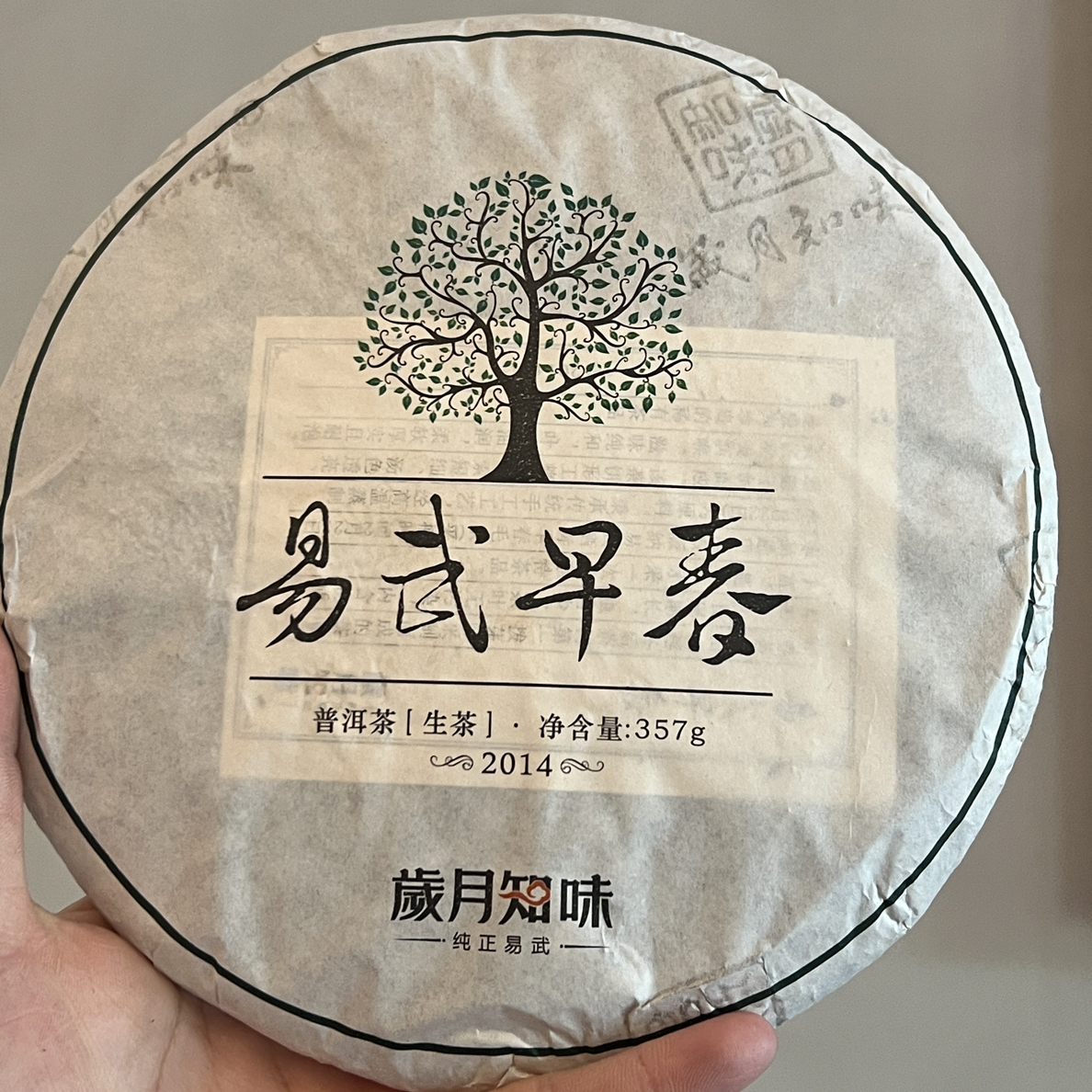 岁月知味 2014年易武早春 357克 普洱生茶 