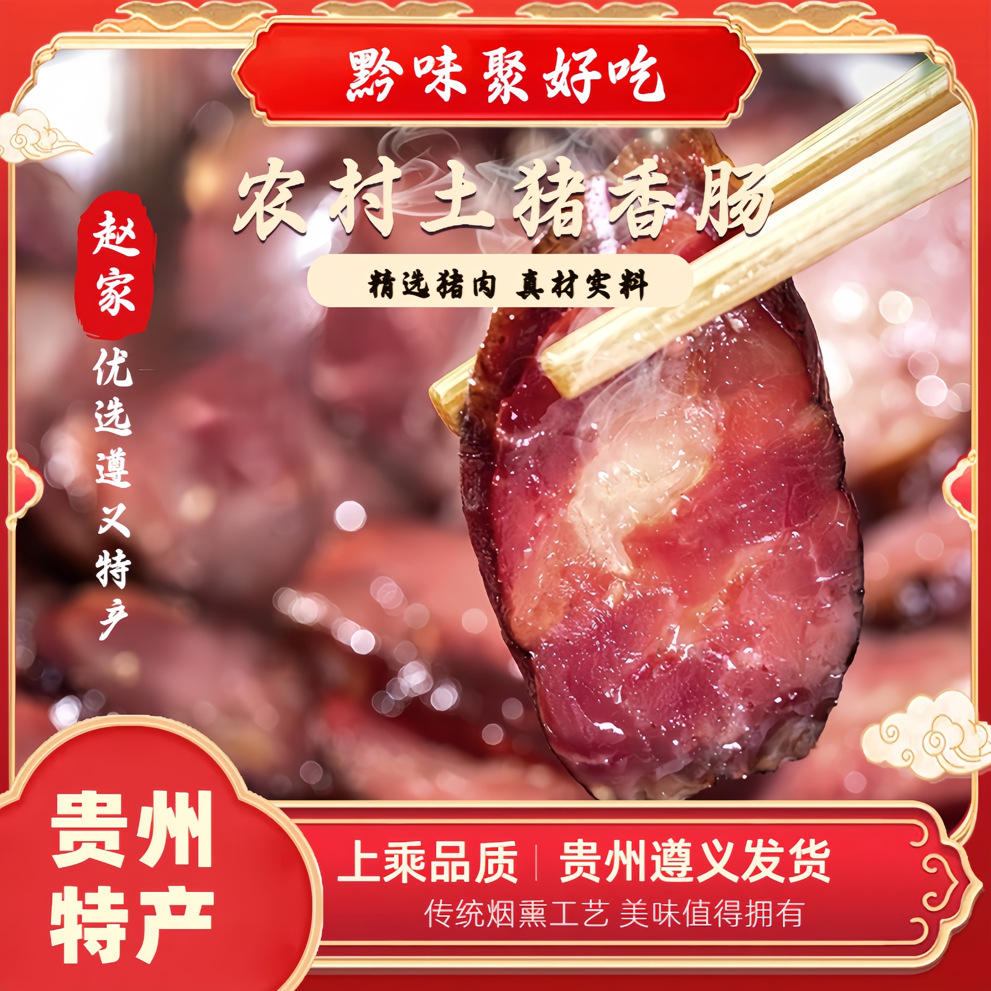 【黔味聚好吃】农家土猪香肠500g*1袋QZN新