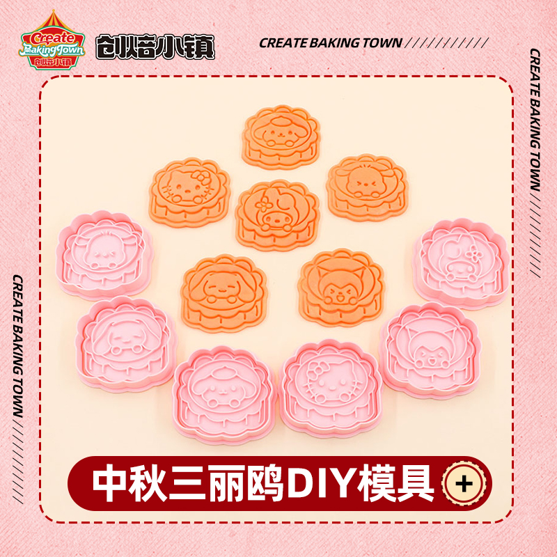 中秋节三丽鸥月饼模具可爱卡通全套冰皮月饼糕点食品级按压式模具