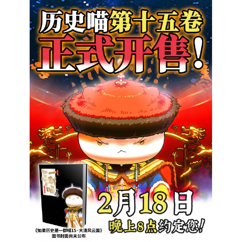 如果历史是一群喵(15)-大清风云篇
