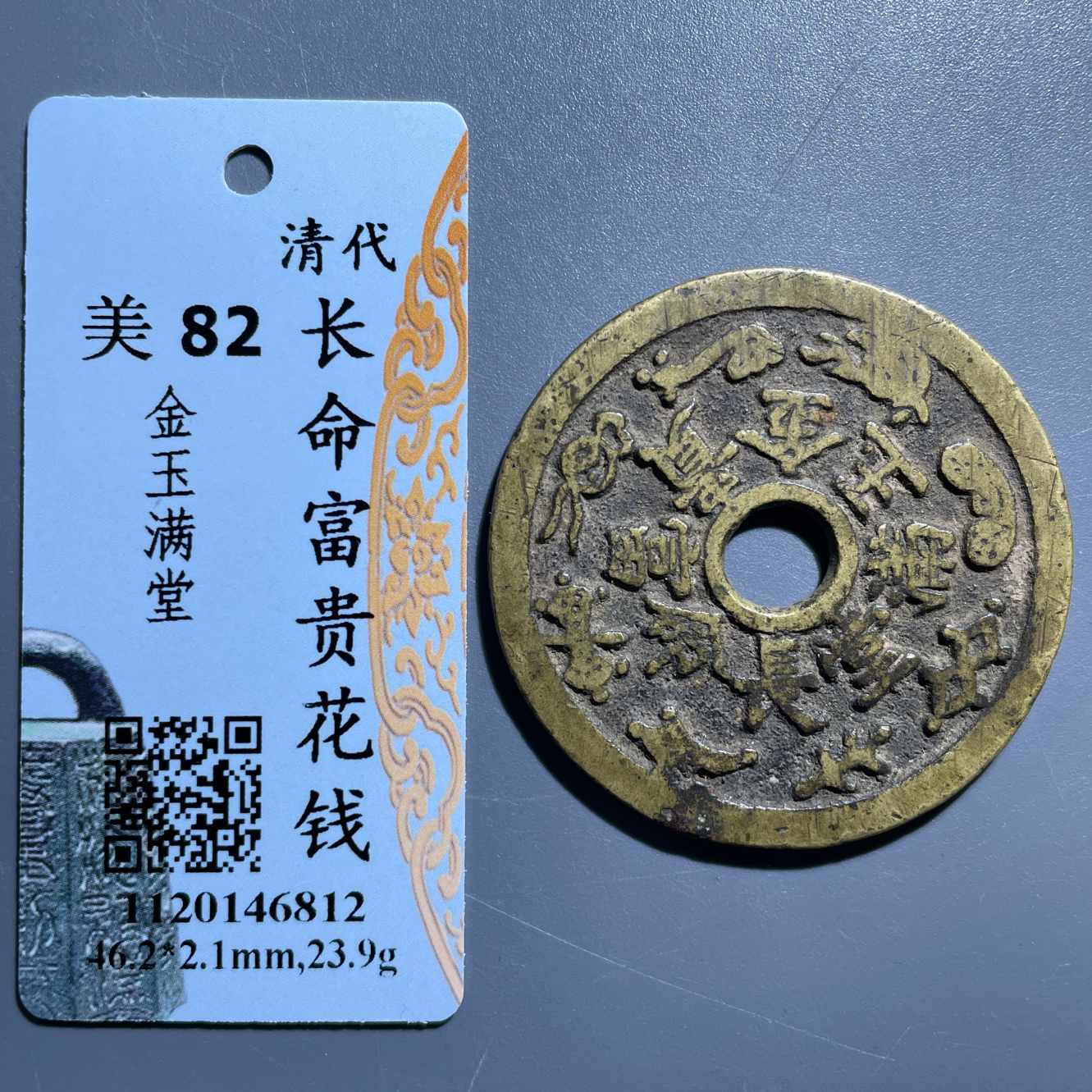 七期8210长命富贵金玉满堂花钱-6562216735