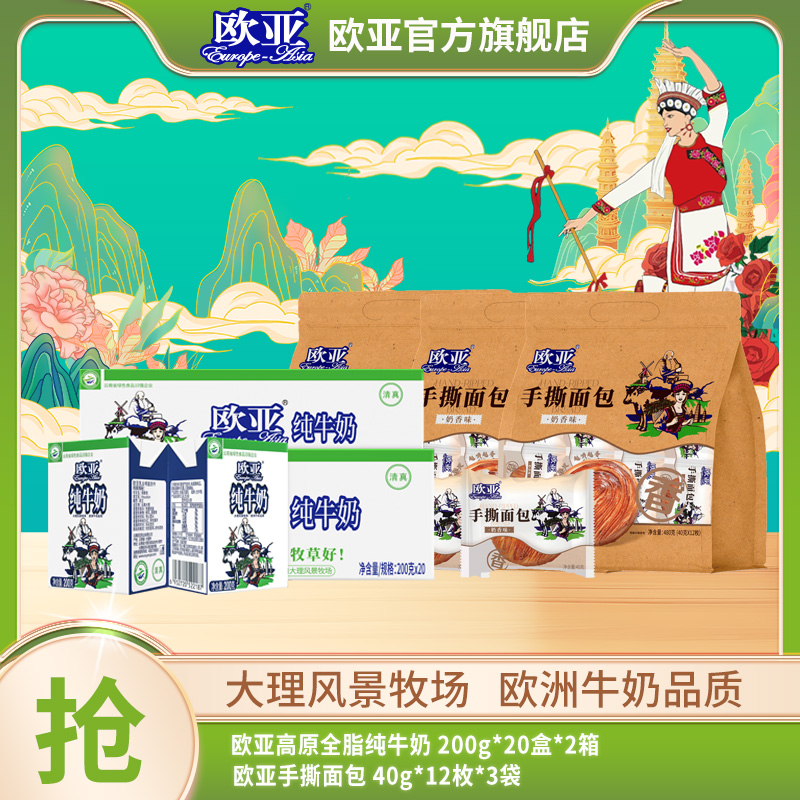 【牛奶面包】2箱欧亚高原全脂纯牛奶+3袋奶香味欧亚手撕面包