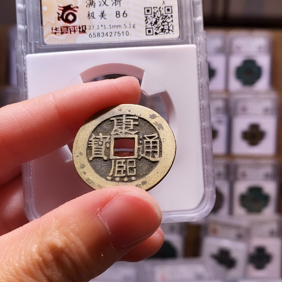 铜新品，康熙浙，5克+华夏86，7510