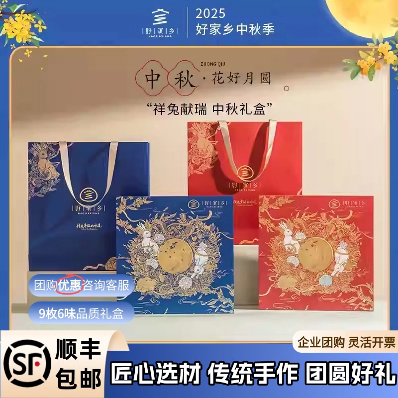 好家乡【祥兔献瑞】蛋黄莲蓉月饼酥皮福利团购成都中秋传统糕点