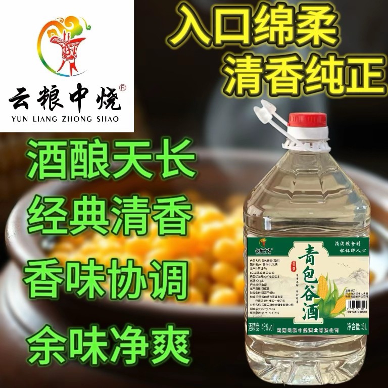 云粮中烧青包谷酒42-46度5L约9.6白酒斤清香型口粮酒42-46度5000