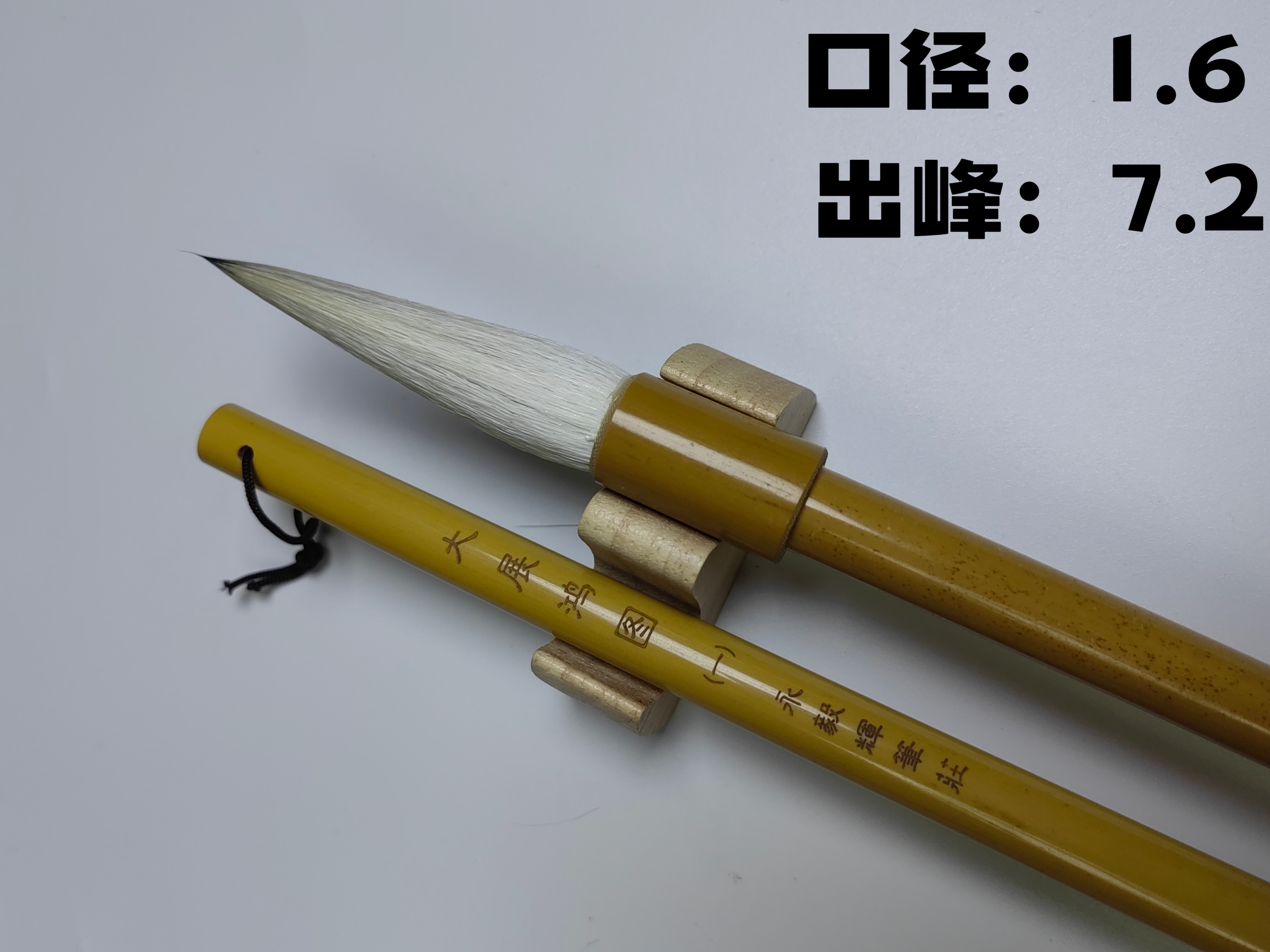 永毅辉大展宏图毛笔  口径:1.6  出峰：7.2