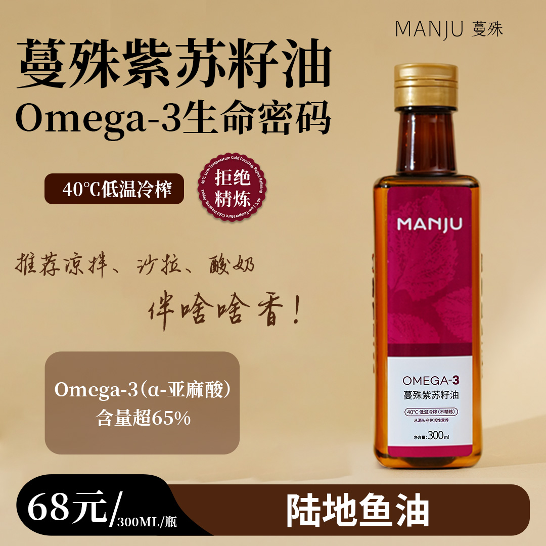 蔓殊低温冷榨健康紫苏籽油 OMEGA欧米伽3脂肪酸高α-亚麻酸紫苏油
