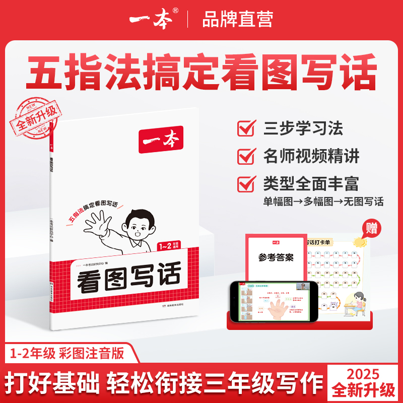 一本【看图写话】1-2年级视频讲解写作技巧 素材积累