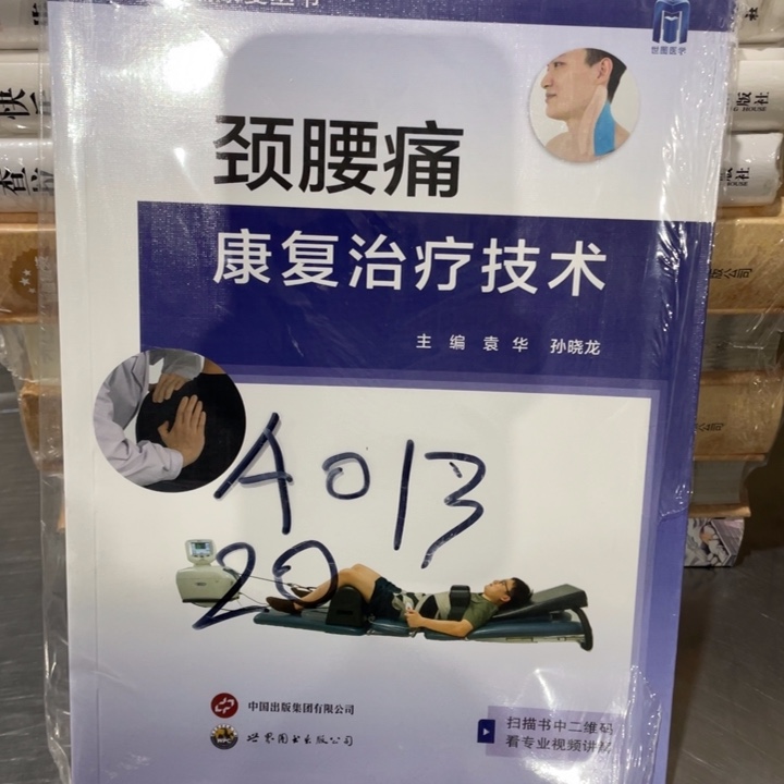 颈腰痛康复治疗技术