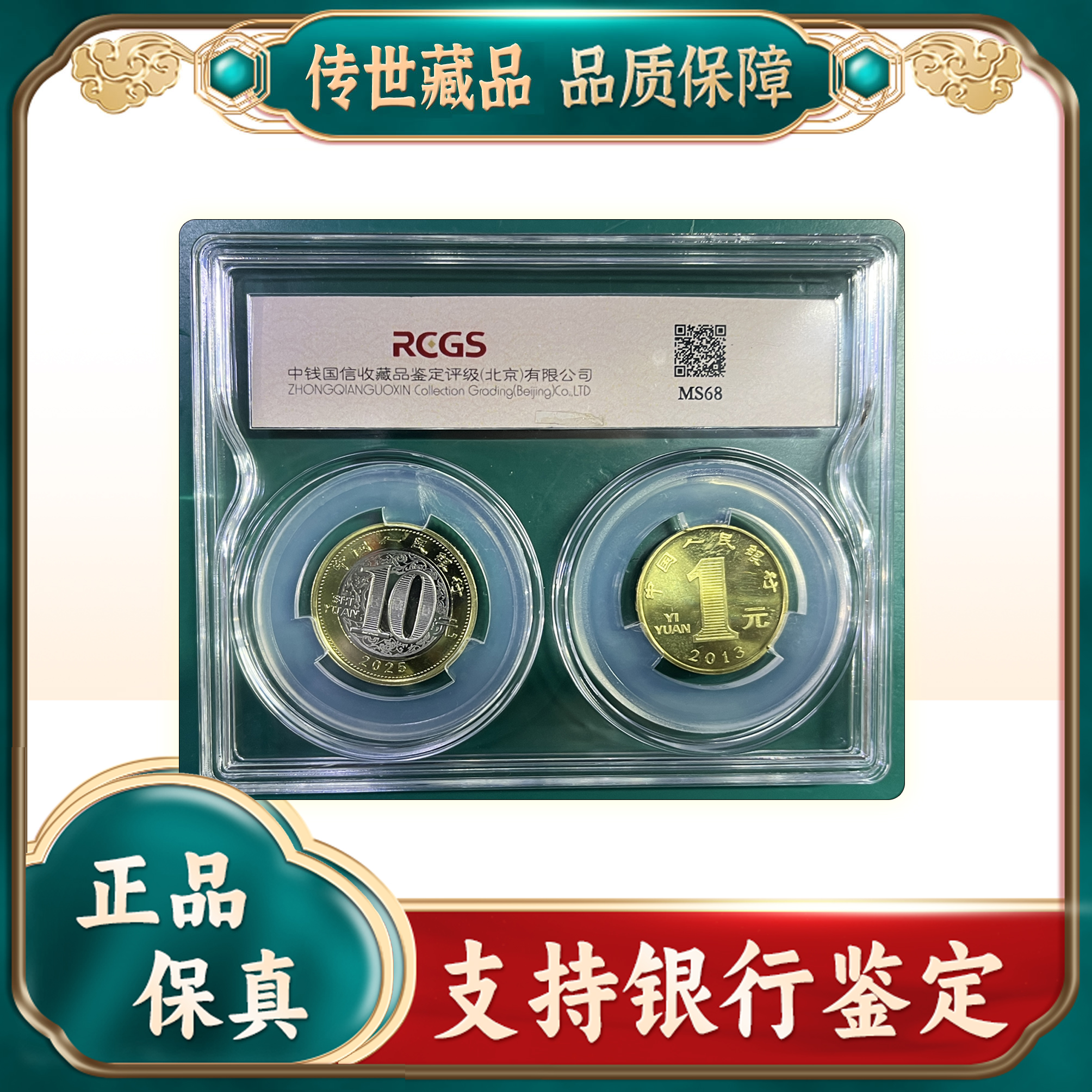 法定货币【蛇年生肖贺岁币】第一轮+第二轮/蛇币/2枚/中钱国信