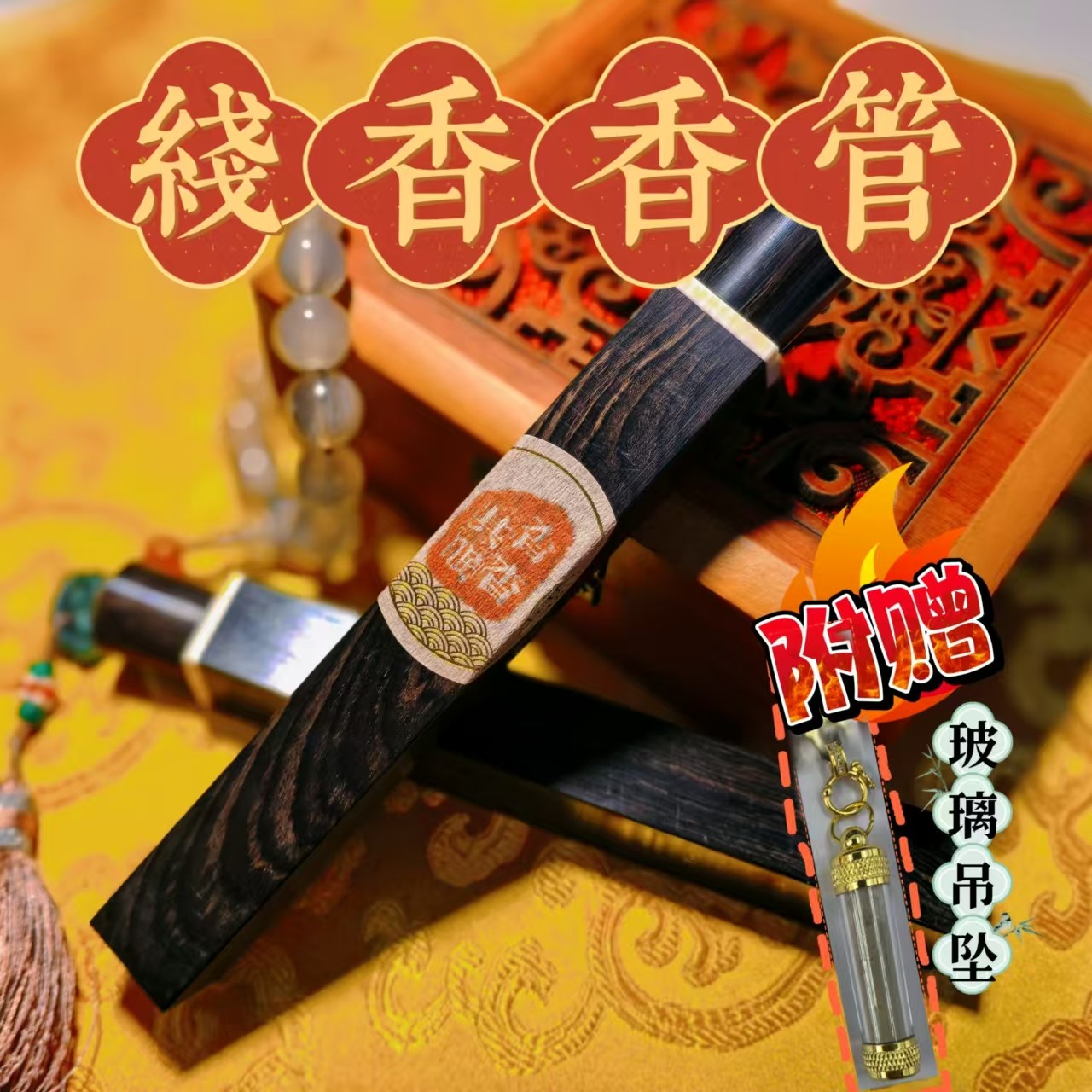 【线香香管】香管家居日用手工线香国风工艺附赠玻璃吊坠手工diy