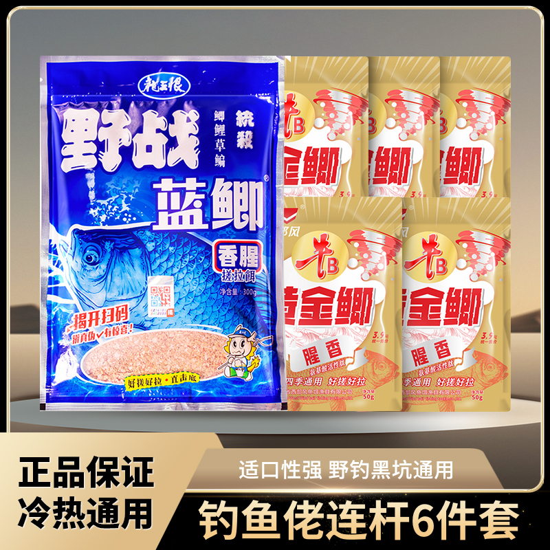 【福利品】钓鱼饵料野战蓝牛B黄金鲫腥香粉饵鲫鲤草鳊饵料6件套