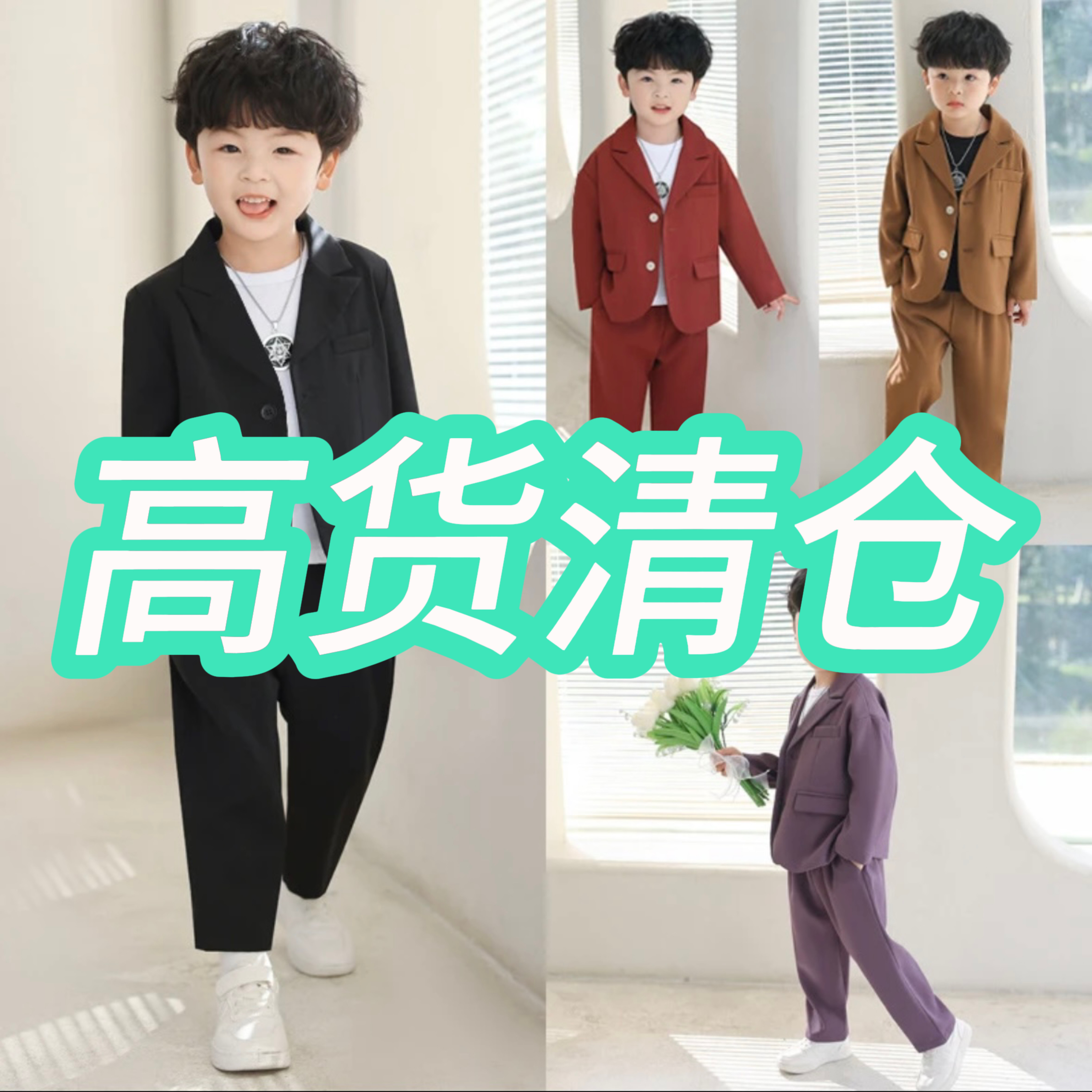 4号链接福利儿童西服款【及时选对编码下单】