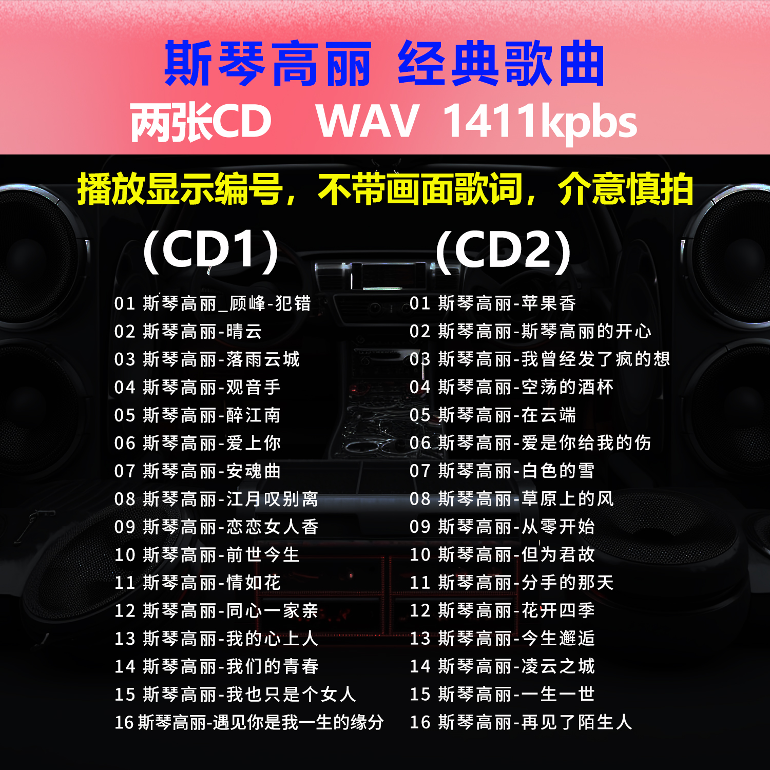 斯琴高丽【2CD】经典32首 车载CD碟片光盘成名唱片 WAV无损音质1703