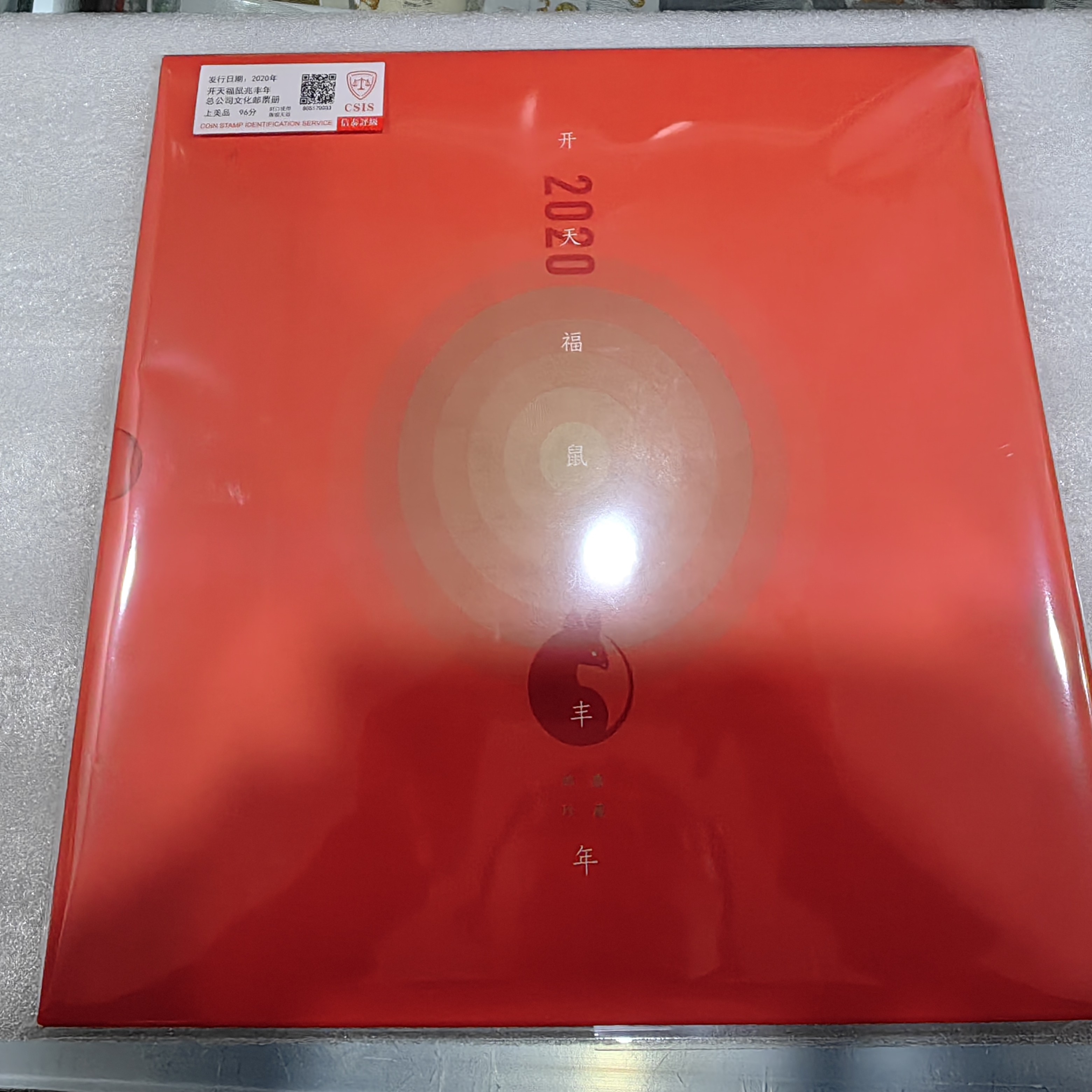 2020年发行开天福鼠兆丰年总公司文化册