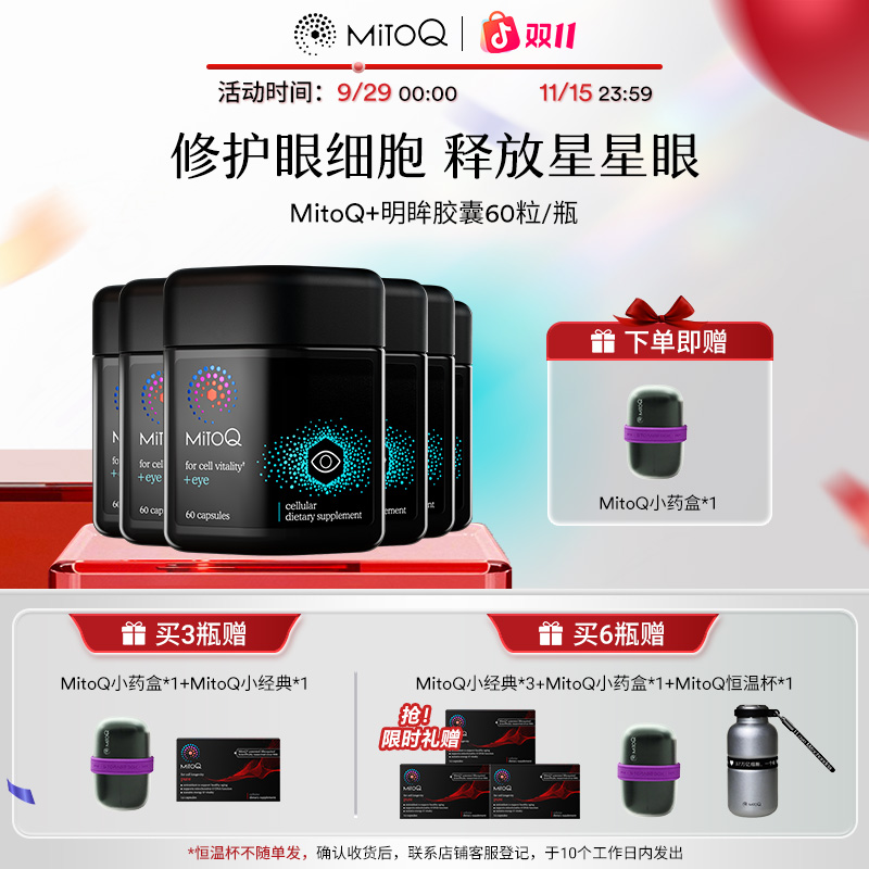 【全方位护眼】MitoQ明眸胶囊护眼蓝莓越橘叶黄素抵御蓝光60粒/瓶