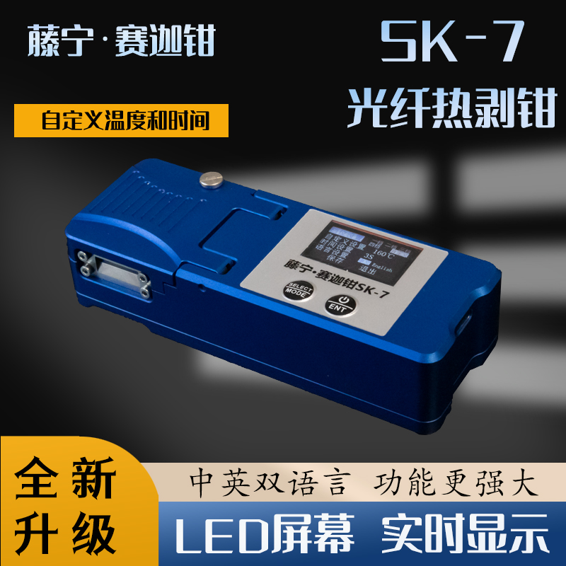 藤宁赛迦钳SK-7显示器sk5热剥钳SK3尾纤秒剥带状光缆内置电池