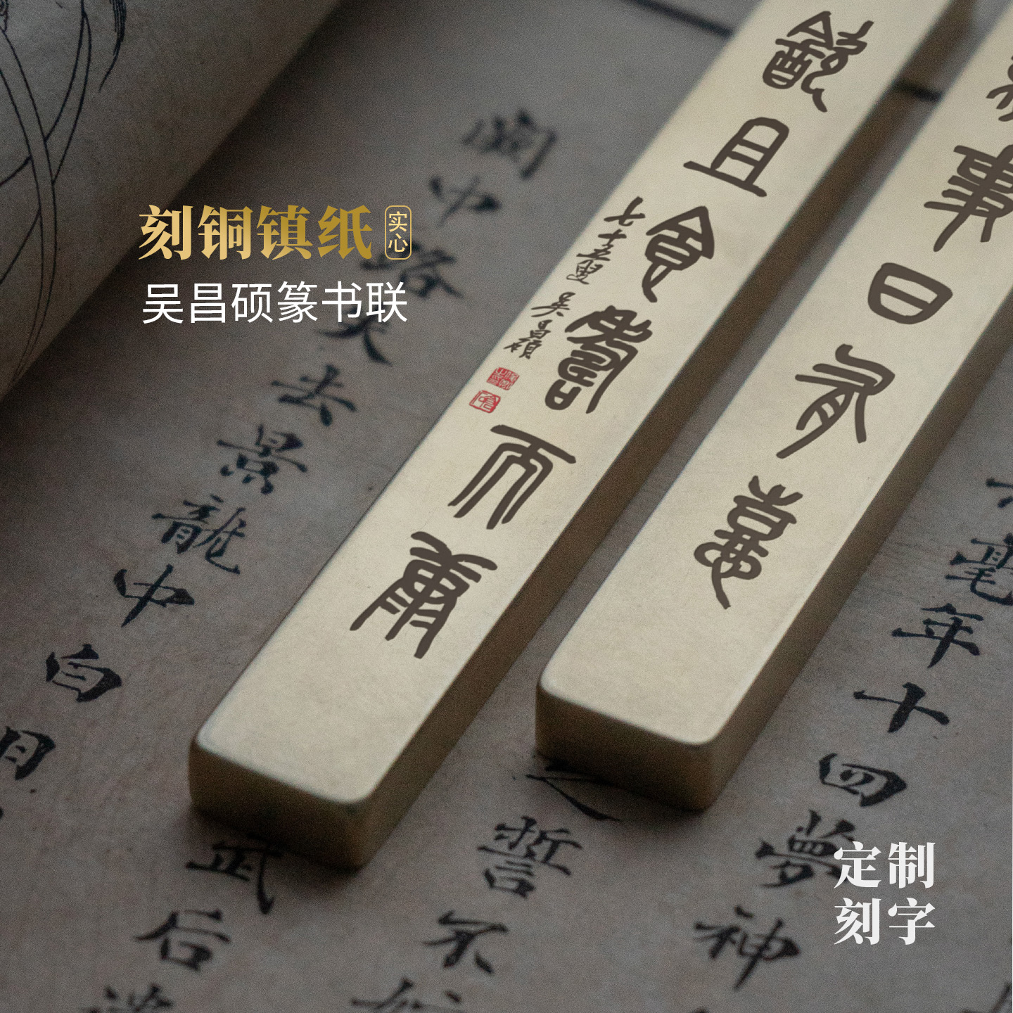 实心纯黄铜镇尺昌硕吴乐无事篆书画镇纸雕刻文房送长辈礼物永宜昌