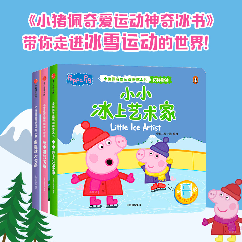 【中信出版】小猪佩奇爱运动神奇冰书书籍系列（3本起拍）