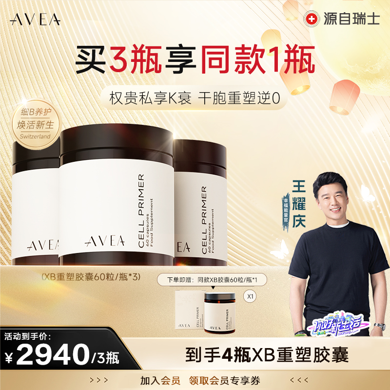 【王耀庆推荐】AVEA细胞重塑胶囊自噬PQQ槲皮素麦角硫因亚精胺断食