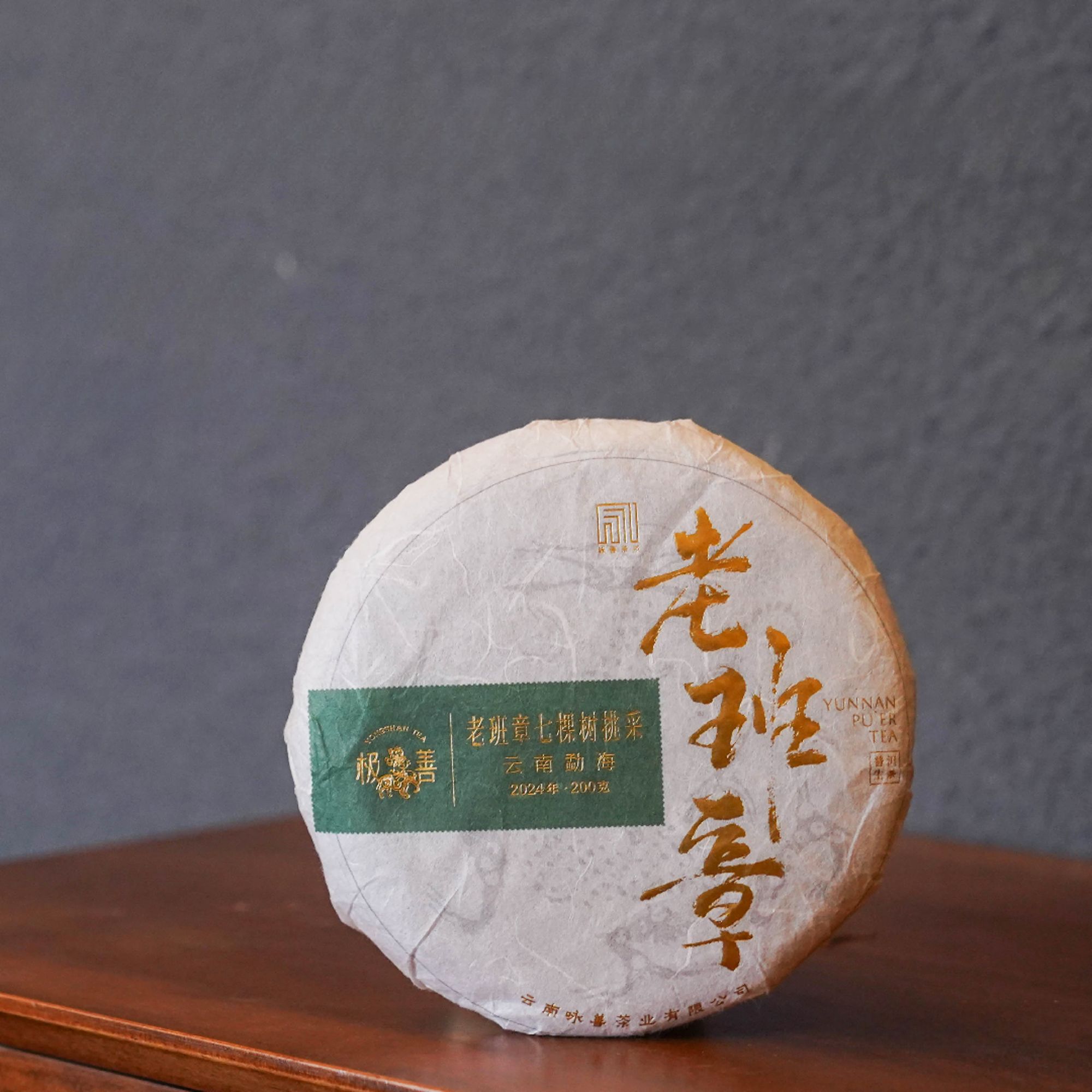 【咏善】2024年春极善·老班章七棵树古树挑采普洱生茶200g饼茶