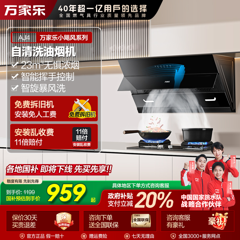 【自营】万家乐【小飓风AJ4】侧吸超薄跨界平嵌23m³挥手自清洁油烟机