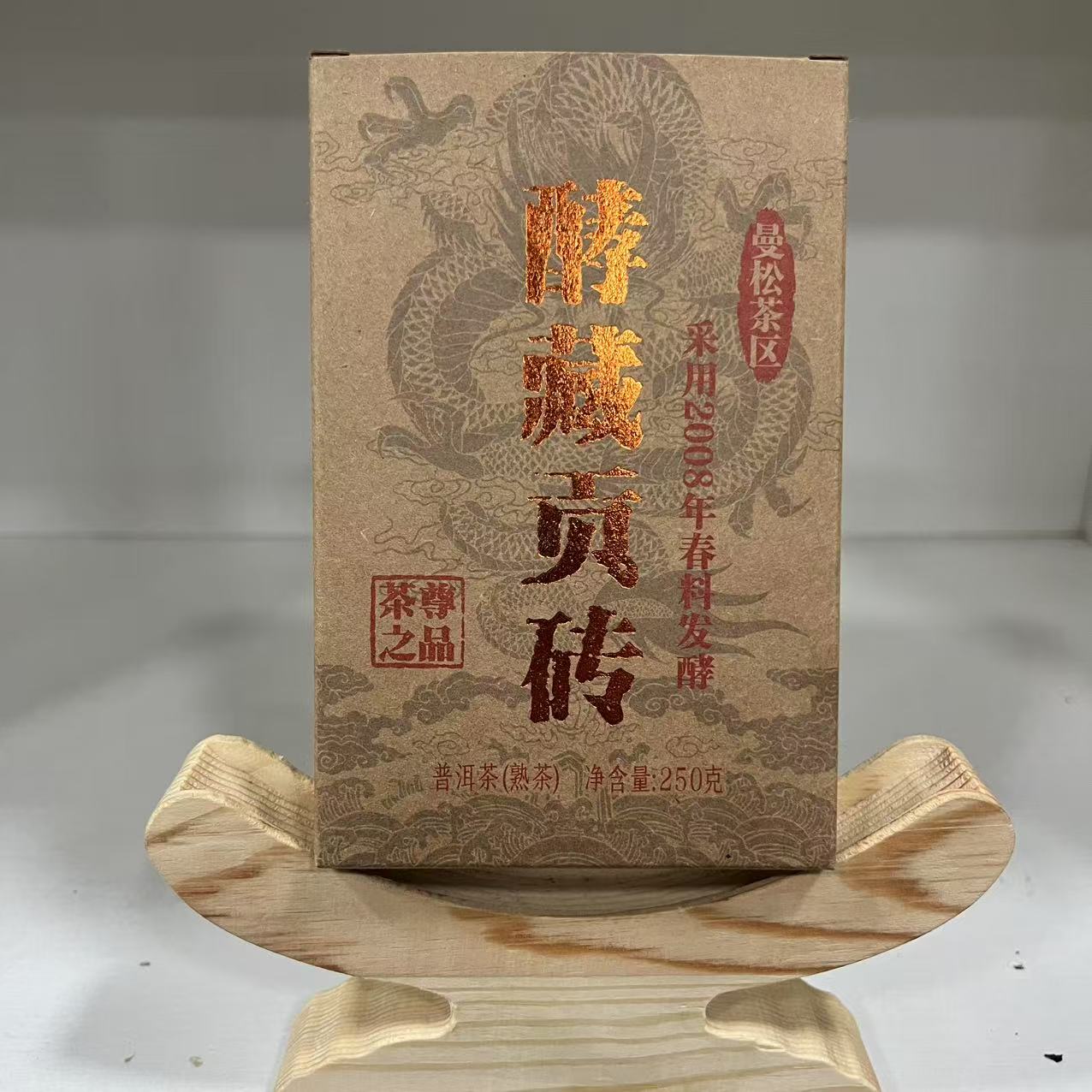 【黄荣普洱茶】十七年曼松老熟茶酵藏贡砖枣香药香（带茶样）