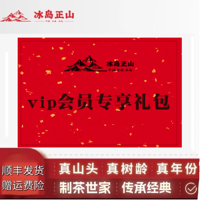 真·2025年VIP会员专享回馈大礼包-2450克普洱茶