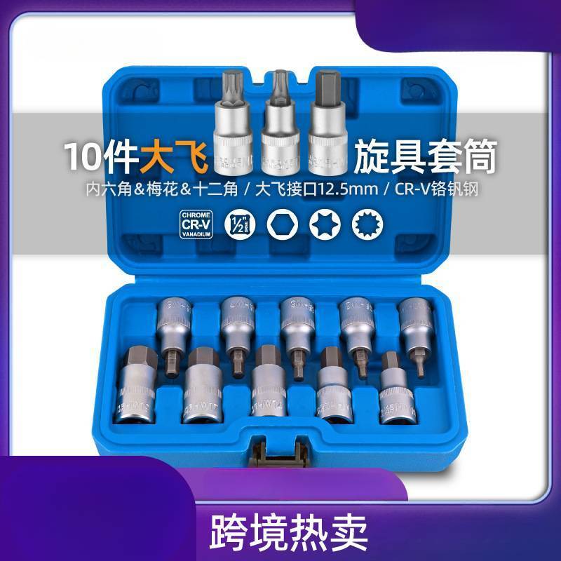 10件大飞内六角套筒梅花内六角批头12角m10旋具头套筒工具套装