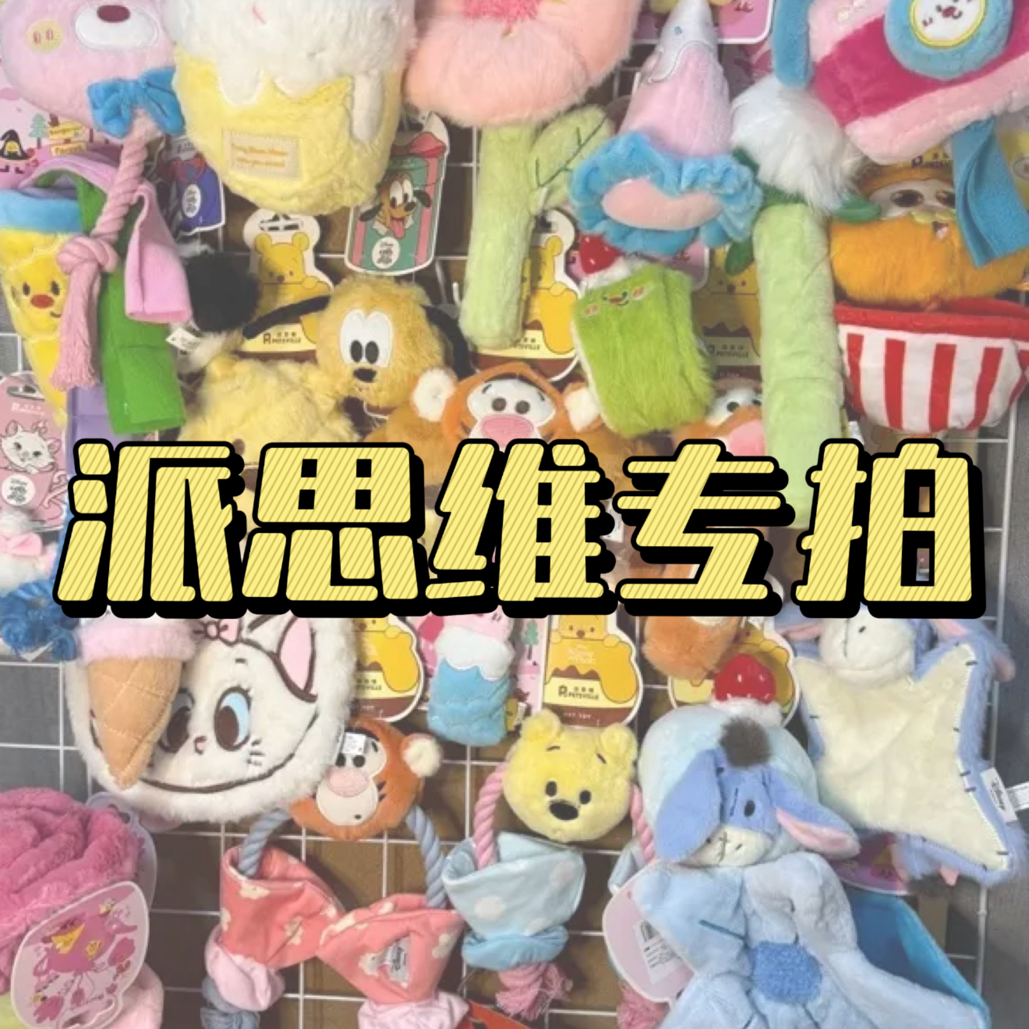 派思维童话联名宠物玩具可爱一件包邮多件折扣默认no退no换