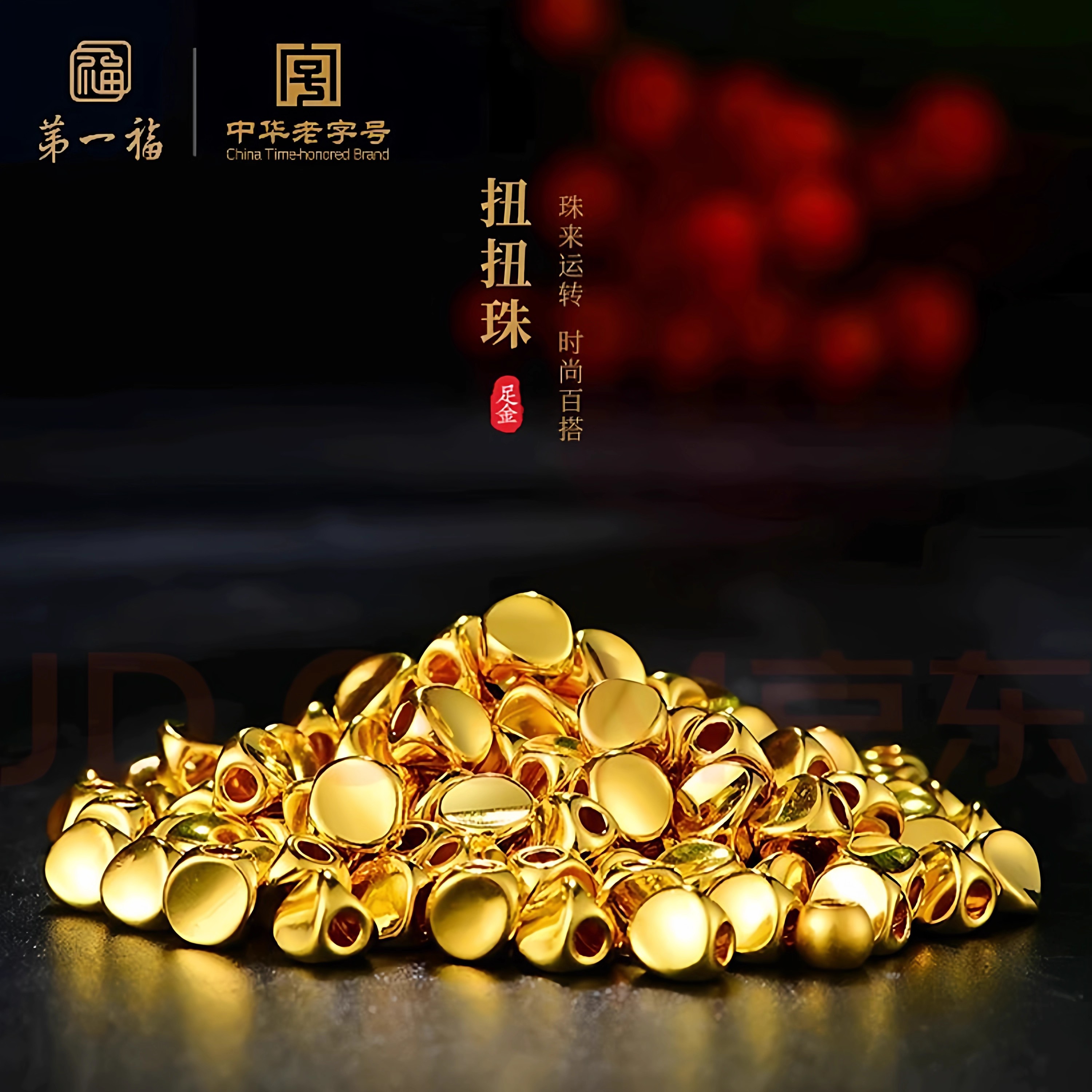 【第一福】足金黄金扭扭珠金珠转运珠散珠配珠串珠多样性发货【定制】