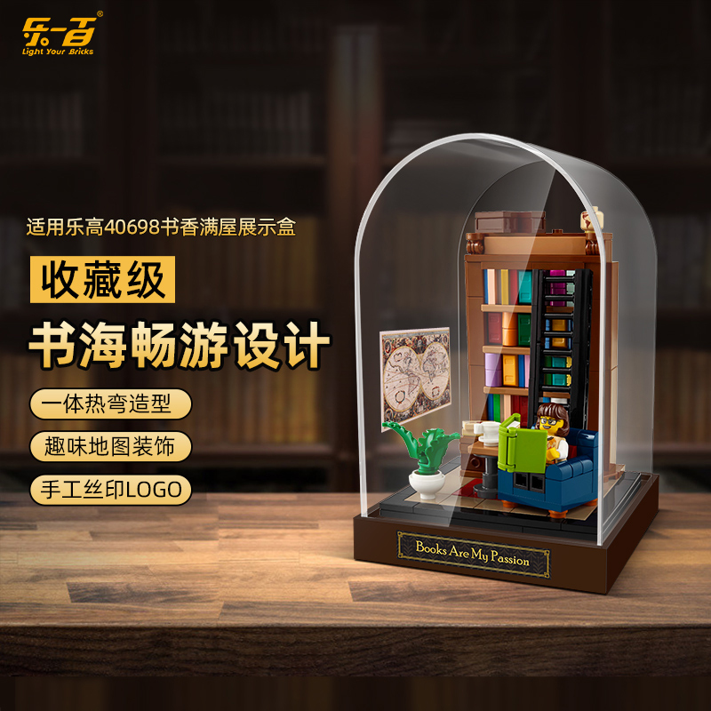 乐一百LYB适用于40698书香满屋亚克力展示盒