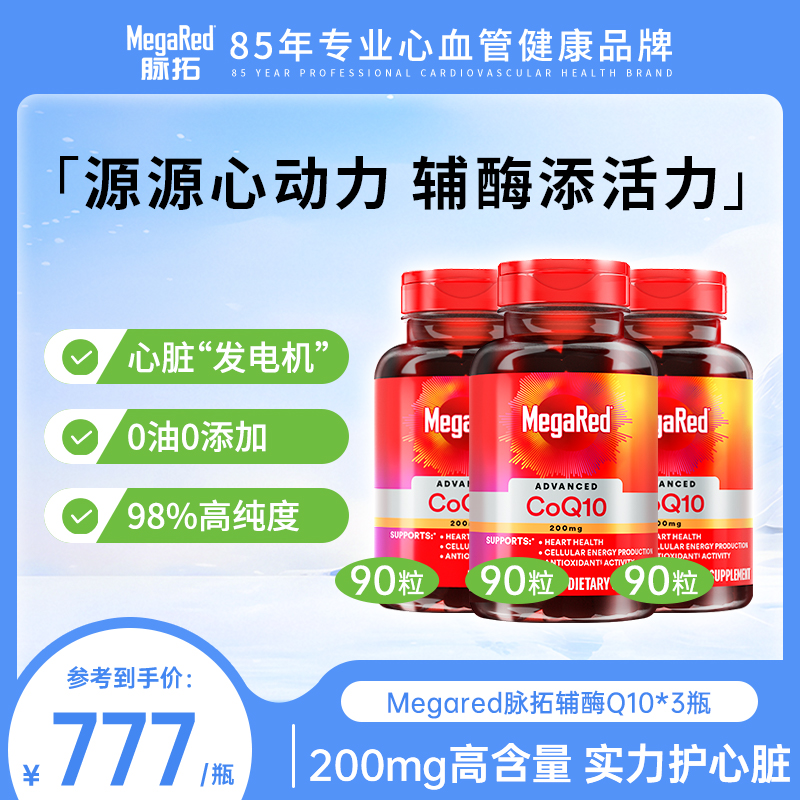MegaRed/脉拓辅酶Q10 200mg高含量胶囊养护心心护心脑血管90粒/瓶