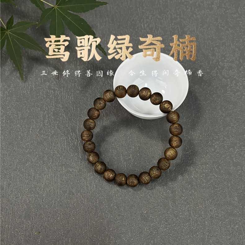 沉香莺歌绿棋楠9MM圆珠单圈沉香手串多样性发货一条（79）2
