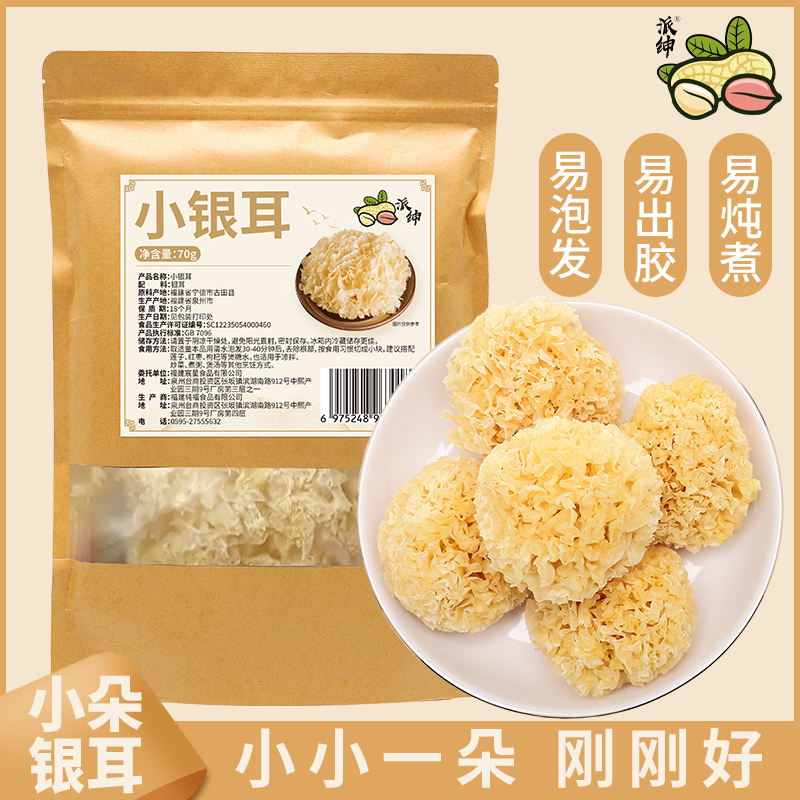 【派绅】古田小朵银耳70g*1袋/2袋/3袋 炖煮易出胶莲子银耳羹食材