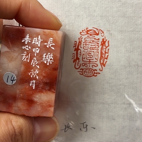 青田石印石篆刻作品