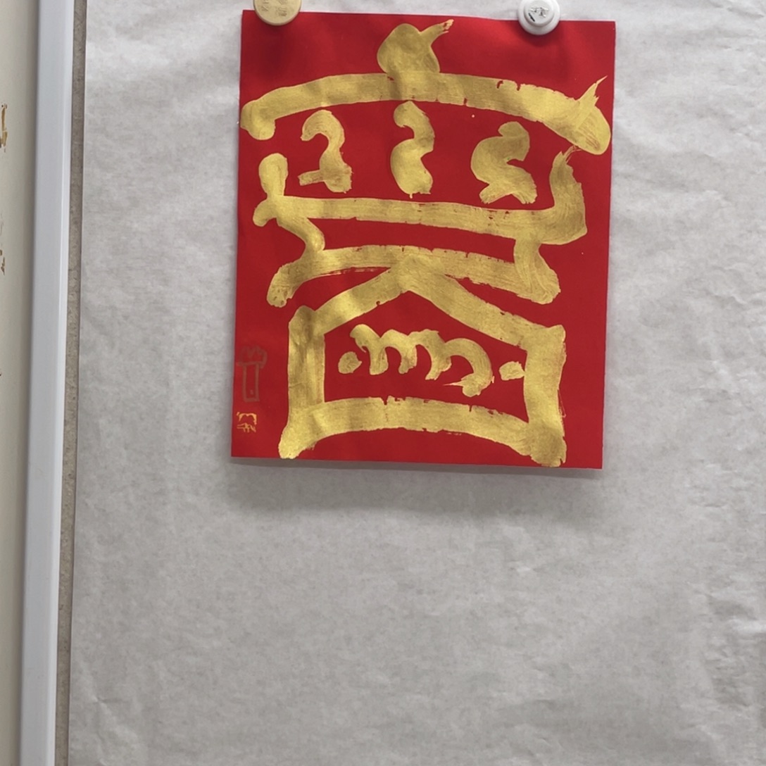 壶***友书法曾翔 福字 福利