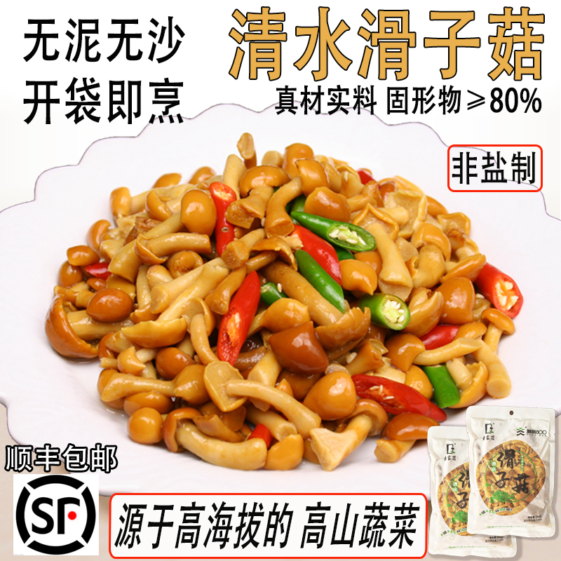 高山清水滑子菇,滑菇非盐泡.无泥无沙开袋即烹高山蔬菜原产地直发